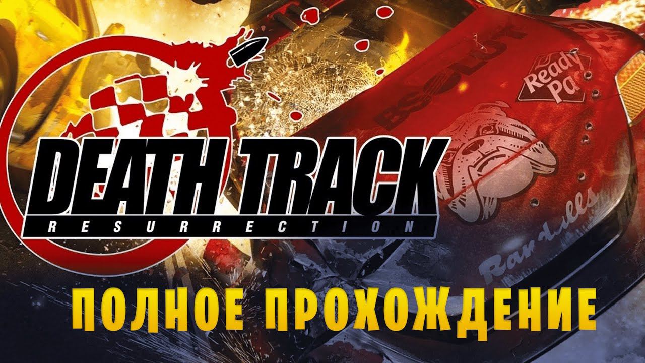 Death Track: Resurrection || Полное прохождение смотреть онлайн