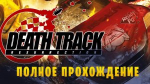 Death Track: Resurrection || Полное прохождение