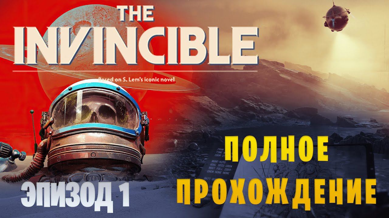 The Invincible || Полное прохождение || Эпизод 1 смотреть онлайн