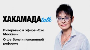 Хакамада talk #1
