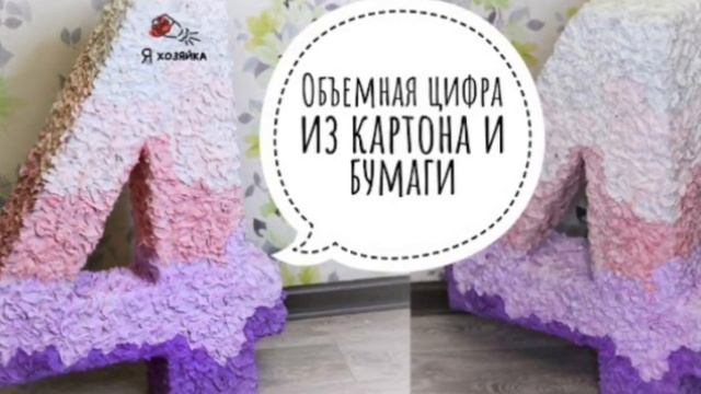10 вариантов оформления объемных цифр из картона. Как красиво украсить цифру гофрированной бумагой? смотреть онлайн
