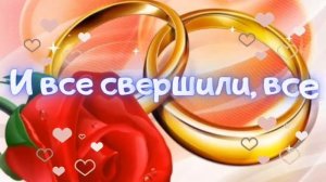 Поздравление с ЗОЛОТОЙ свадьбой. 50 лет бракосочетания. Для самой крепкой семьи