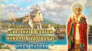 «Сказание о святом Николае Чудотворце» Илья Литвак