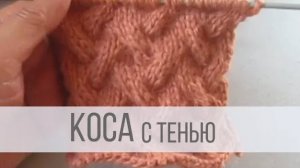 Коса с тенью из 9-ти петель