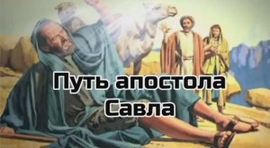 Путь апостола Савла