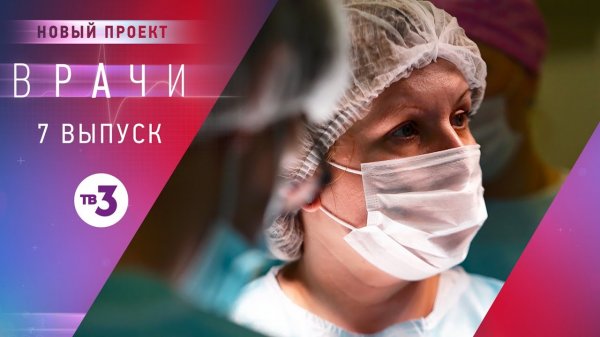Врачи, 7 выпуск