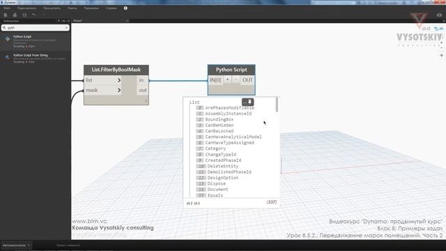VC: Dynamo: продвинутый курс: 8.5.2. Передвижение марок помещений. Часть 2 смотреть онлайн