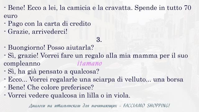 Диалоги на итальянском для начинающих. 38: Facciamo shopping! - Идём за покупками! смотреть онлайн
