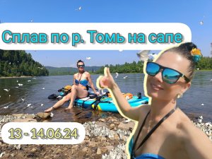 Сплав на сапе по р. Томь 
13 - 14.06.24 г.