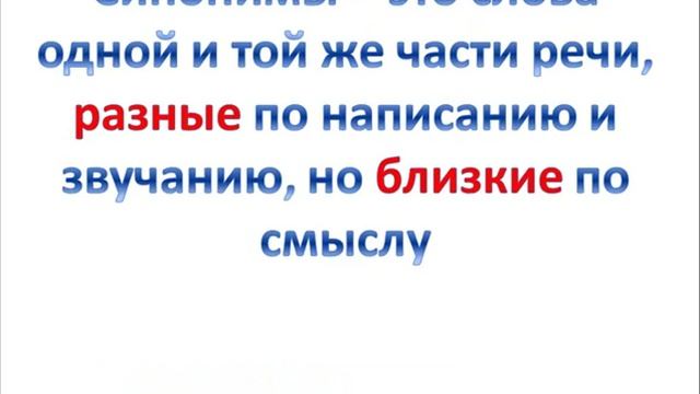 Синонимы 5 класс.wmv