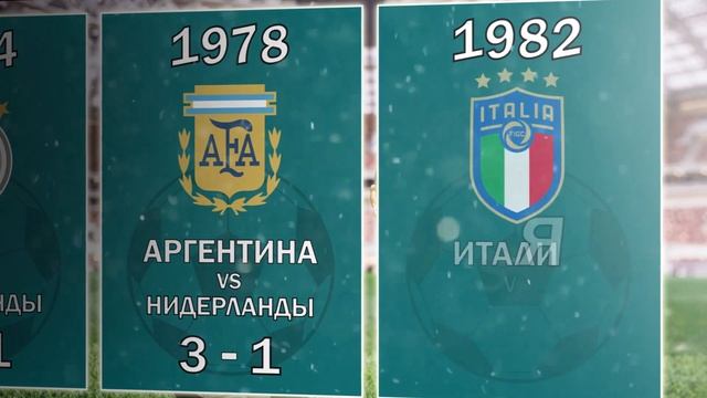 Все финалы чемпионата мира по футболу / 1930 - 2018 смотреть онлайн