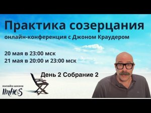 Онлайн-конференция с Джоном Краудером "Практика созерцания" Сессия 3