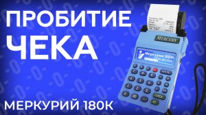 Пробитие чека на кассовом аппарате Меркурий 180К