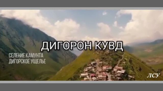 Дигорон кувд. Цакъоти Даукуй