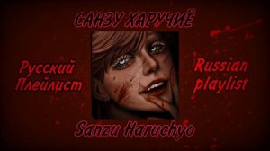 ?Плейлист: Санзу Харучиё/Playlist: Sanzu Haruchyo/Русский плейлист/Tokyo Revengers/ Yandere/ Яндере