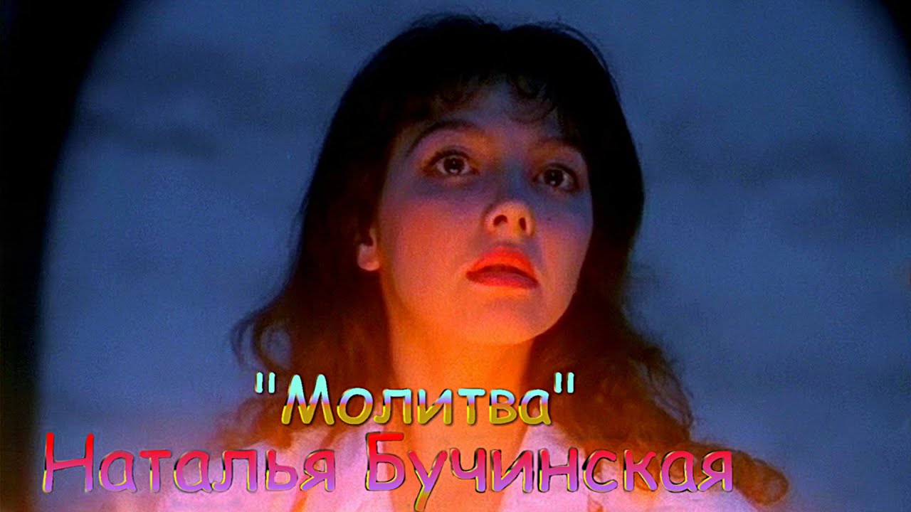 Наталья Бучинская ☦Молитва☦ смотреть онлайн