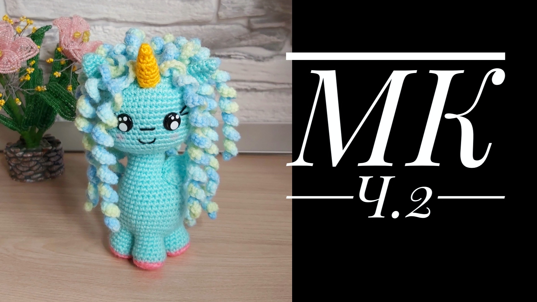 МК Маленькая Единорожка Ч.2 смотреть онлайн