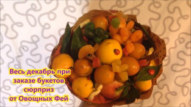 Фруктовый букет (съедобный букет)