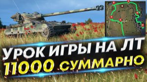 ЛУЧШИЙ КУСТ для ЛТ на Рыбацкой бухте - Светим/Стреляем