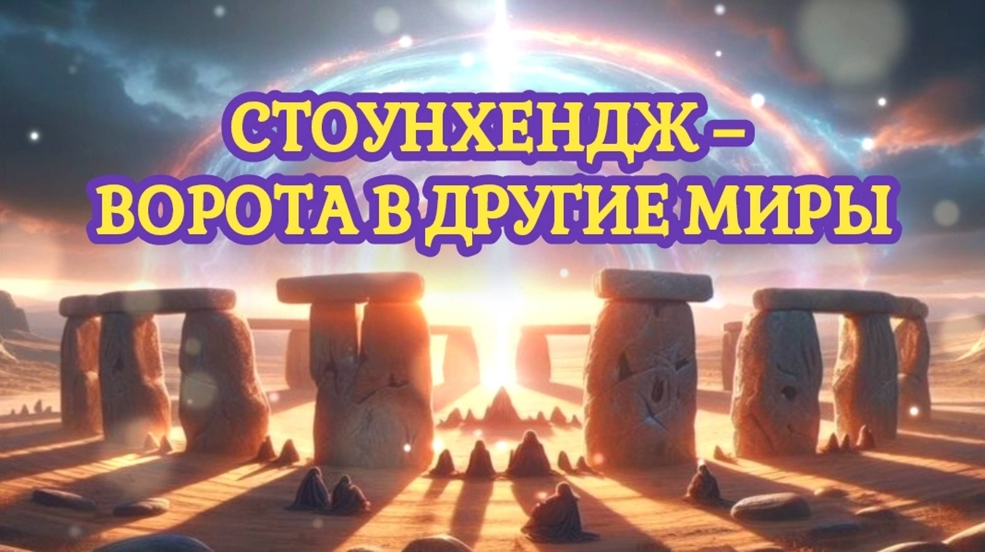 Стоунхендж – ворота в другие миры
18.08.2024 🌚⚡🌞 смотреть онлайн