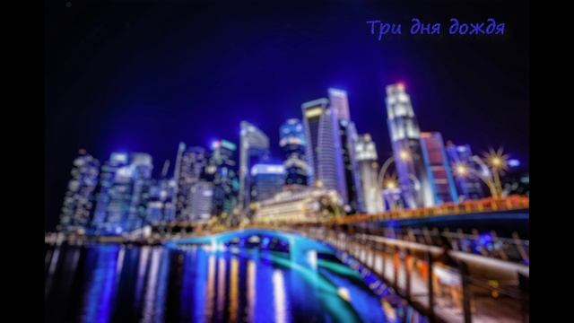 Три дня дождя - сборник лучших