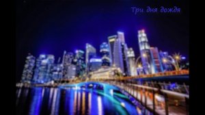 Три дня дождя - сборник лучших