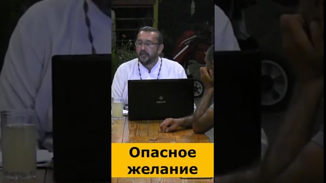 ОПАСНОЕ ЖЕЛАНИЕ. Священник Игорь Сильченков. смотреть онлайн