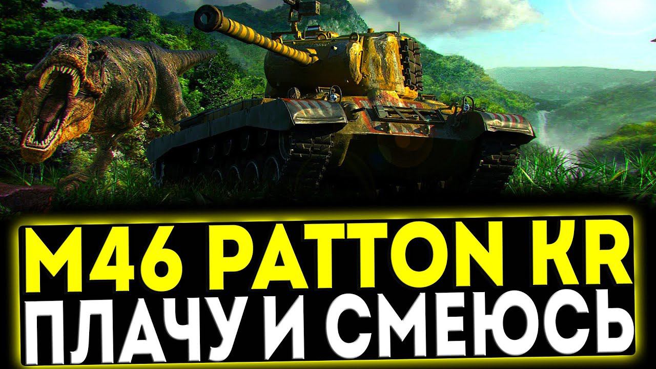 ✅ M46 Patton KR - ПЛАЧУ И СМЕЮСЬ! ОБЗОР ТАНКА! МИР ТАНКОВ смотреть онлайн