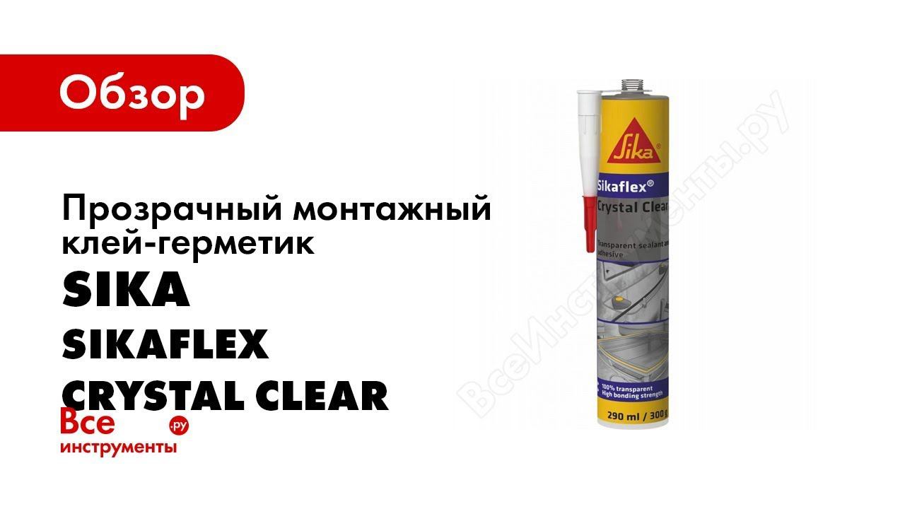 Sikaflex Crystal Clear использование и применение смотреть онлайн
