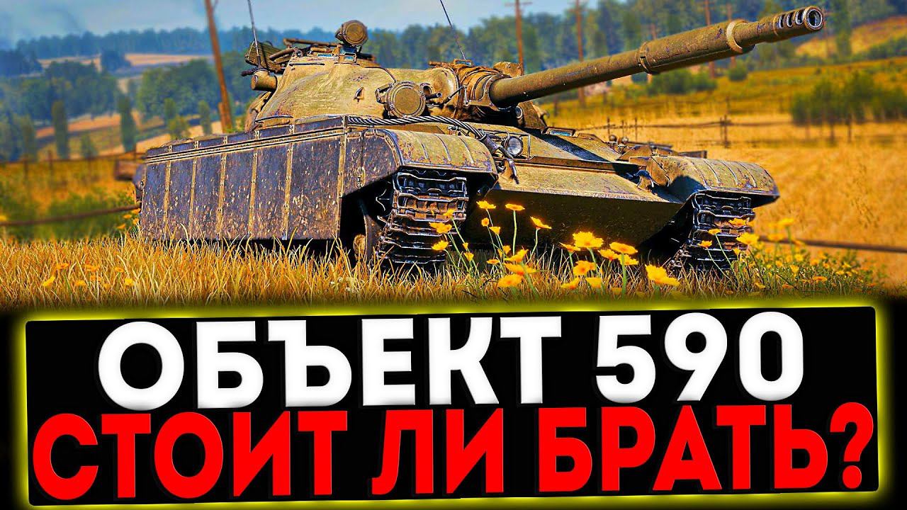 ✅ Объект 590 - СТОИТ ЛИ БРАТЬ? РОЗЫГРЫШ ГОЛДЫ! СТРИМ МИР ТАНКОВ смотреть онлайн
