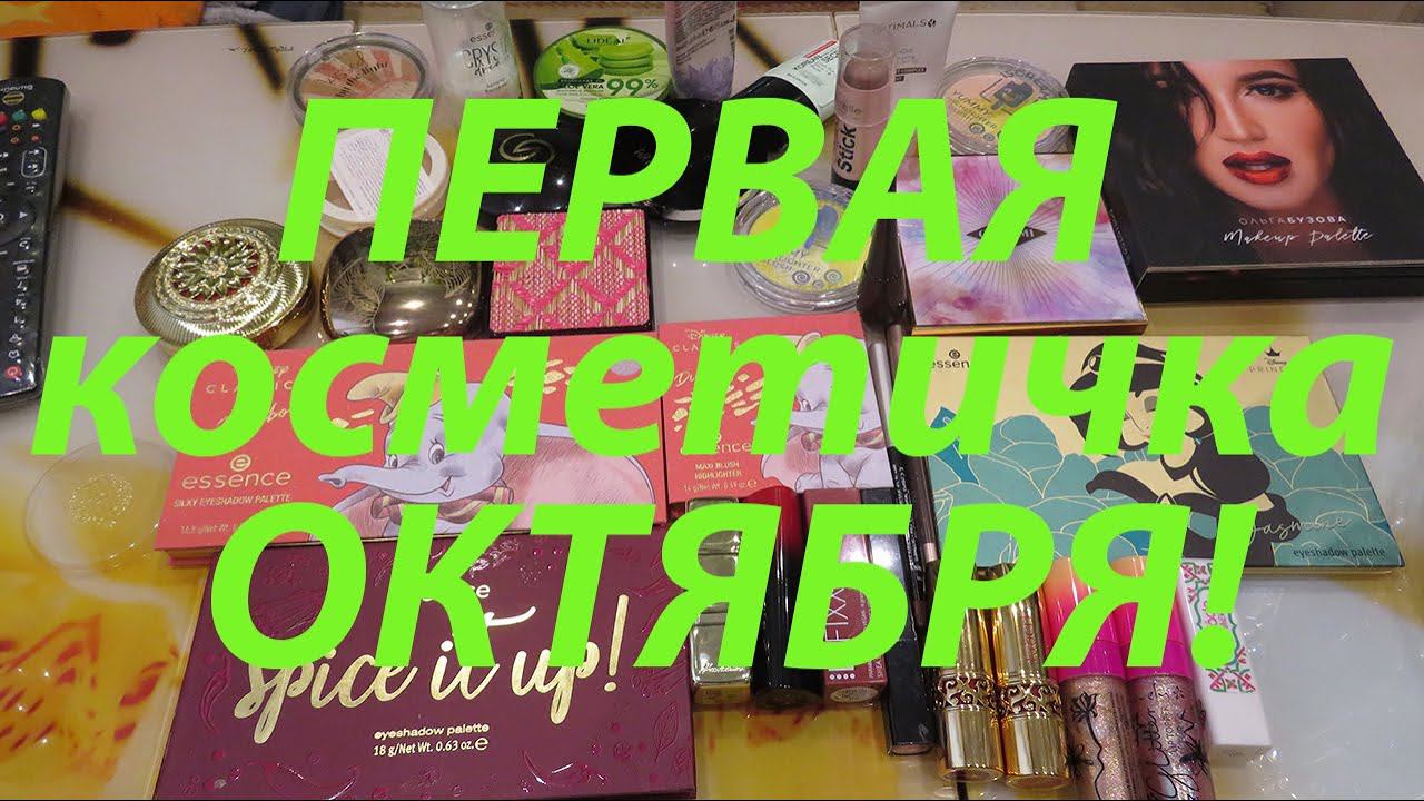 ПЕРВАЯ КОСМЕТИЧКА ОКТЯБРЯ!!! смотреть онлайн