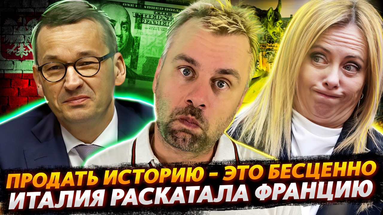 ПОЛЬША ГОТОВА ЗАБЫТЬ ОБИДЫ И ПРОСТИТЬ ГЕРМАНИЮ | МЕЛОНИ ПРОЕХАЛАСЬ ПО МАКРОНУ