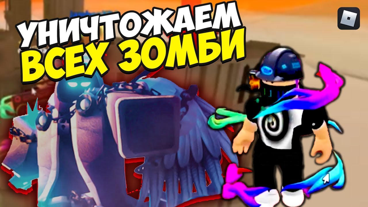 Roblox | Уничтожаем всех зомби смотреть онлайн