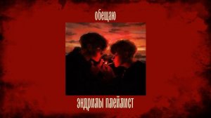 «Всё ради игры» Эндрю и Нил плейлист/ Эндрилы плейлист