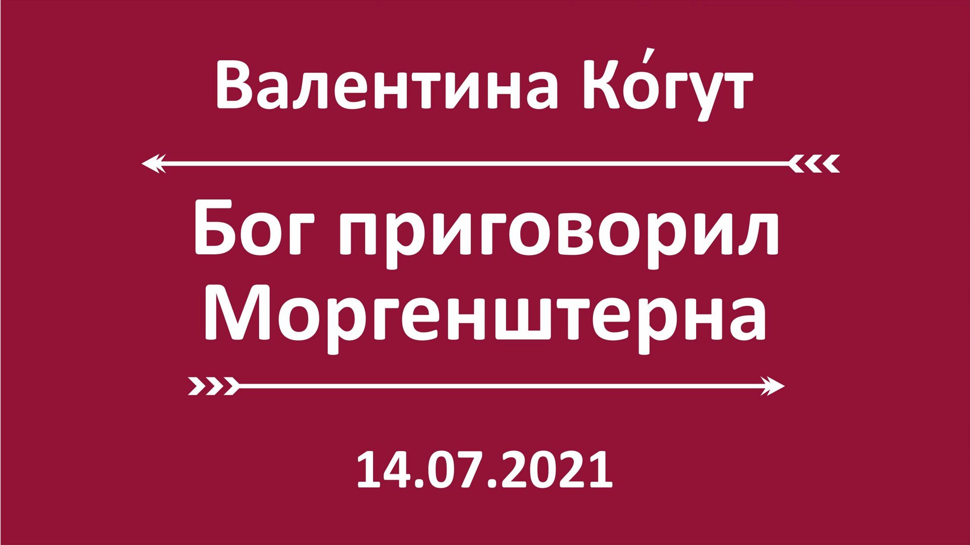 Бог приговорил Моргенштерна смотреть онлайн