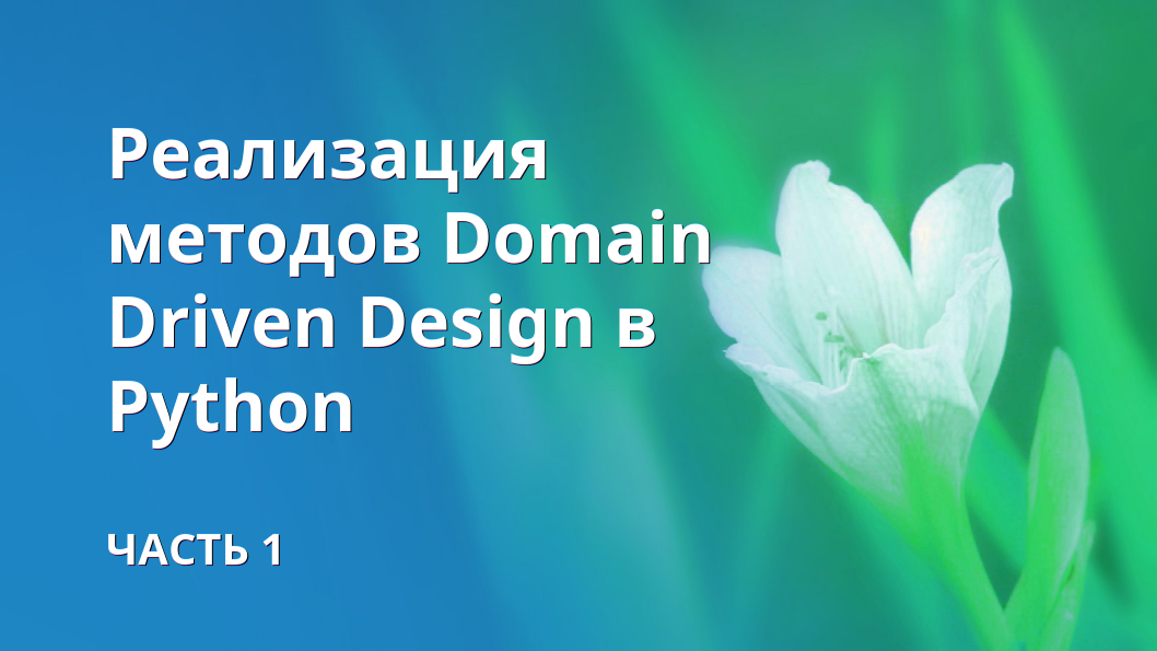 Реализация методов Domain Driven Design в Python #1 смотреть онлайн