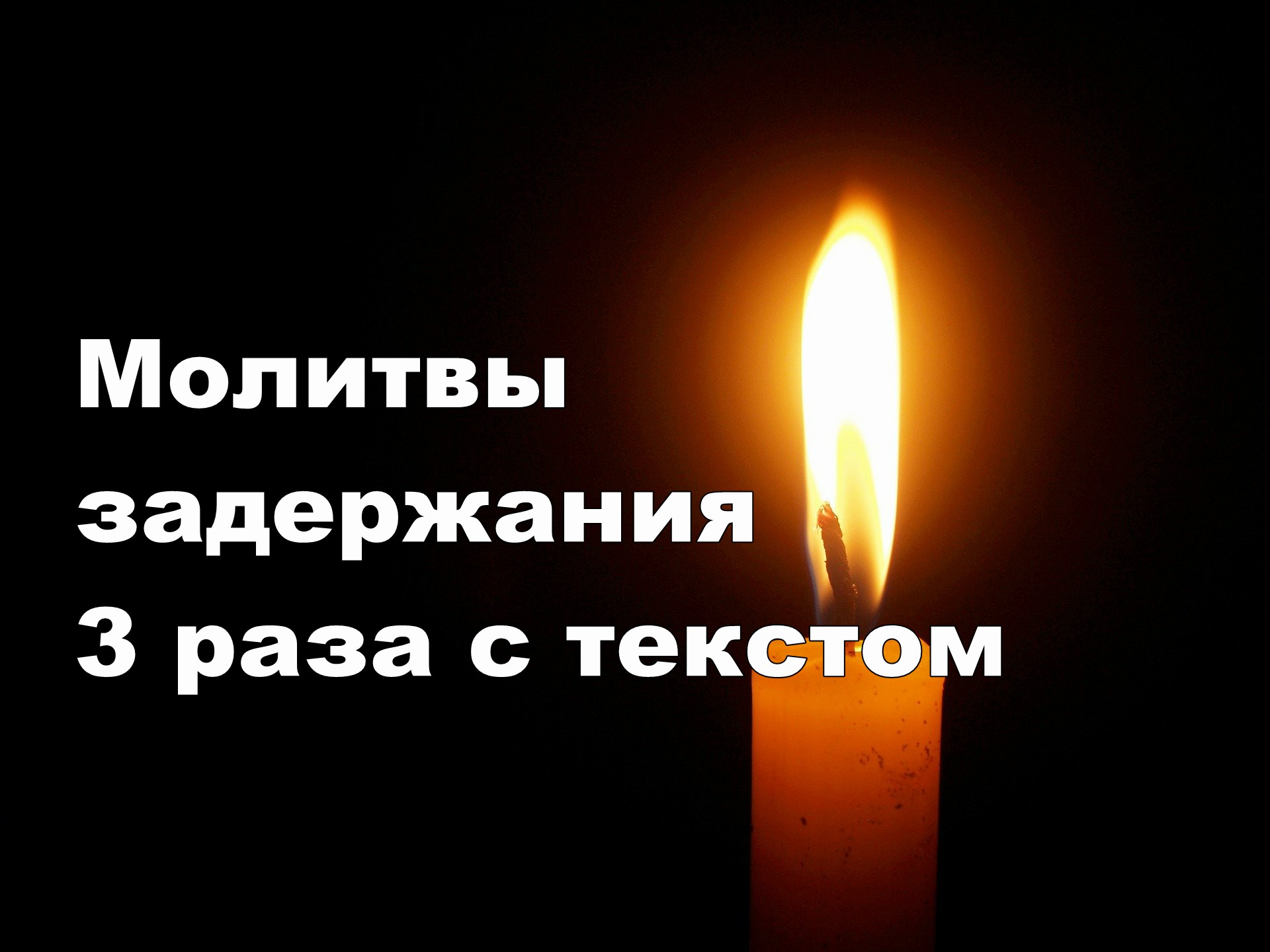 Молитва задержания 3 раза