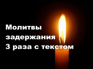 Молитва задержания 3 раза