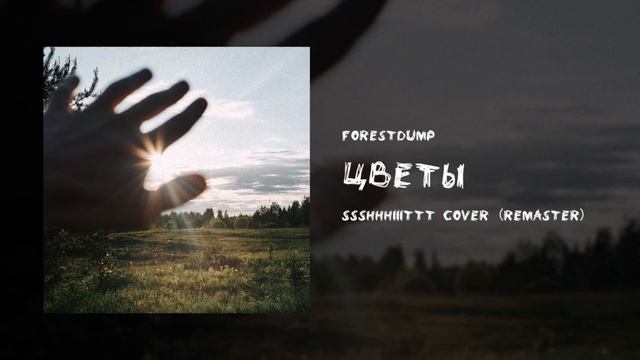 Forestdump - цветы (Ssshhhiiittt! Cover Remaster)