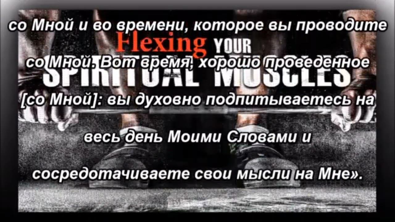 Разминка ваших духовных мускулов