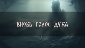 ВНОВЬ ГОЛОС ДУХА ▴ ВЕДЬМИНА ИЗБА. ИНГА ХОСРОЕВА