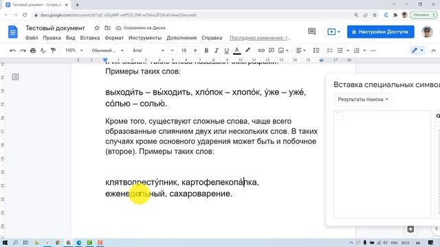Как правильно поставить ударение над буквой в Гугл Документах смотреть онлайн