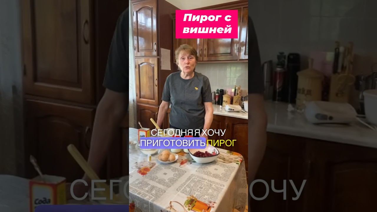Пирог с вишней #рецепты #вкусно #еда #кулинария #shorts