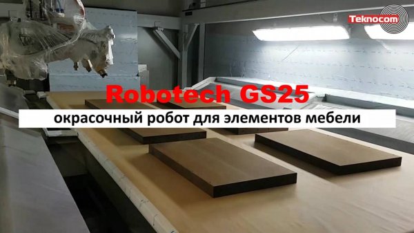 Robotech GS25 - окрасочный робот для элементов мебели