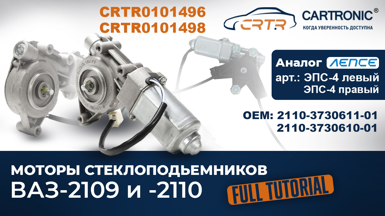 Cartronic: Моторедукторы стеклоподъемников CRTR0101496 и CRTR0101498. Подробный обзор смотреть онлайн