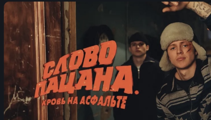 Пародия «слово пацана»