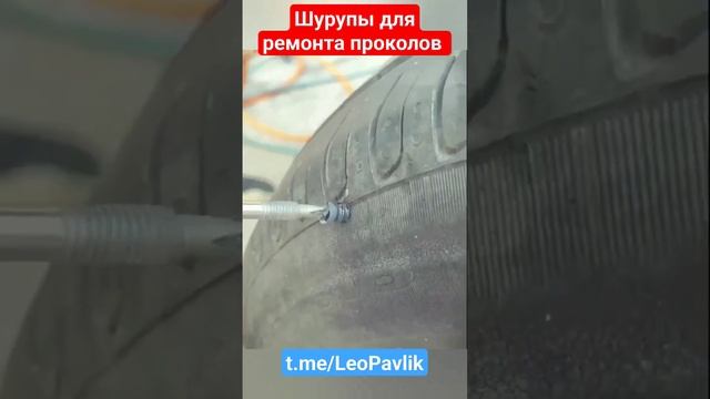 Шурупы для ремонта проколов смотреть онлайн