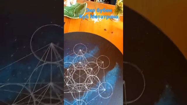 эко бубен, ткань оксфорд. куб Метатрона #бубеншамана #шаманизм #шаманскиепрактики #meditation #art смотреть онлайн