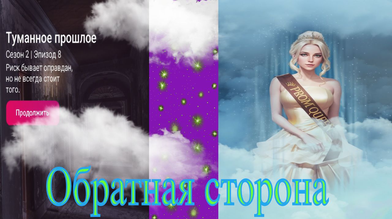 My Way Stories / Обратная сторона / 2 Сезон / 8 Серия / Туманное прошлое