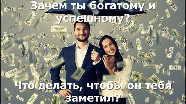 Зачем ты богатому и успешному#эзотерика